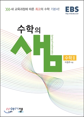 수학의 샘 수학 2 (2019년 고3용)