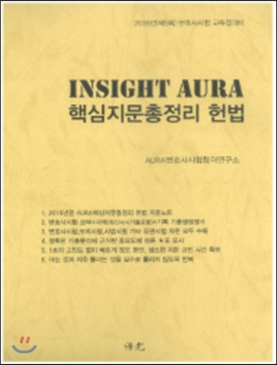 2016 INSIGHT AURA 핵심지문총정리 헌법 