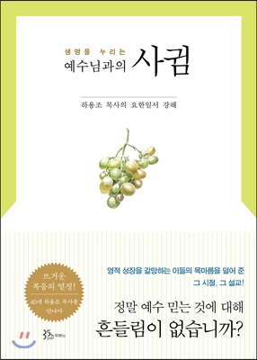 [중고] 생명을 누리는 예수님과의 사귐