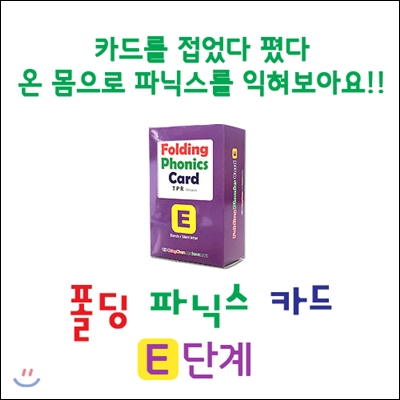 폴딩 파닉스 카드 E단계