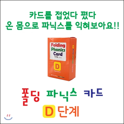 폴딩 파닉스 카드 D단계