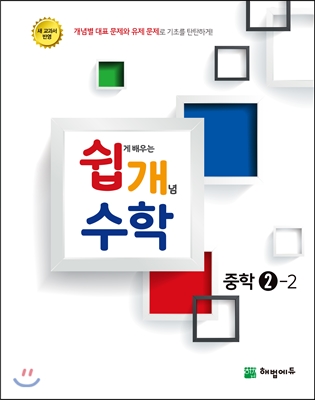 쉽게 배우는 개념 수학 중학 2-2 (2015년)