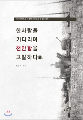 [중고-중] 한 사람을 기다리며 천안함을 고발한다 1