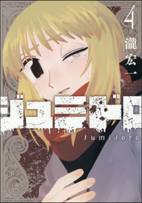 ジュミドロ 4