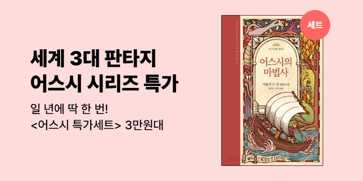 [EVENT] 일 년에 딱 한 번! 세계 3대 판타지 <어스시 시리즈> 특가