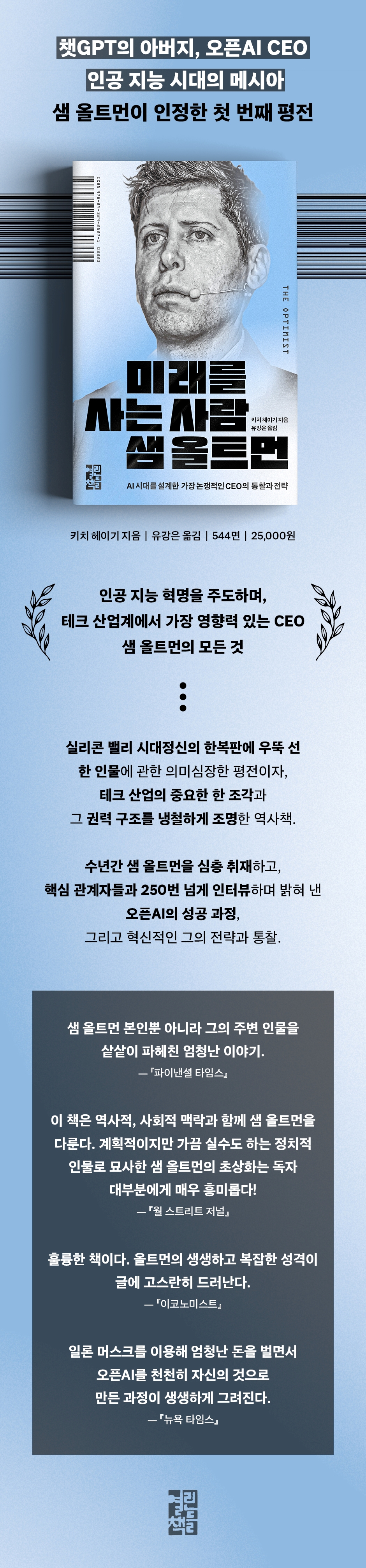 예스_미래를사는사람샘올트먼_상세페이지(940)