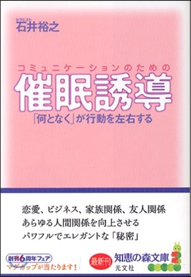 コミュニケ-ションのための催眠誘導