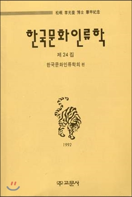 한국문화인류학 제24집