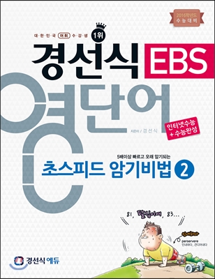 경선식 EBS 영단어 초스피드 암기비법 2 인터넷수능 + 수능완성 (2015년)