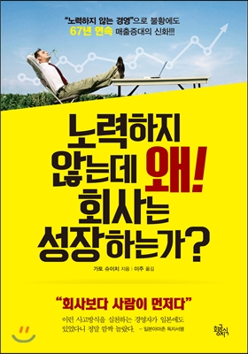 노력하지 않는데 왜! 회사는 성장하는가?