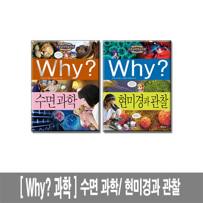 [예림당]Why? 과학 현미경과관찰 수면과학 2권세트