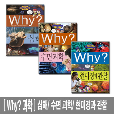 [예림당]Why? 과학 현미경과관찰 수면과학 심해 3권세트