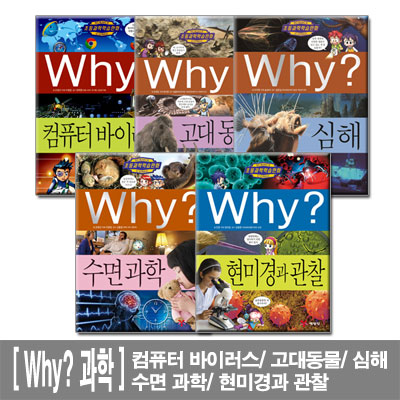 [예림당]Why? 과학 현미경과관찰 수면과학 심해 고대동물 컴퓨터바이러스 5권세트