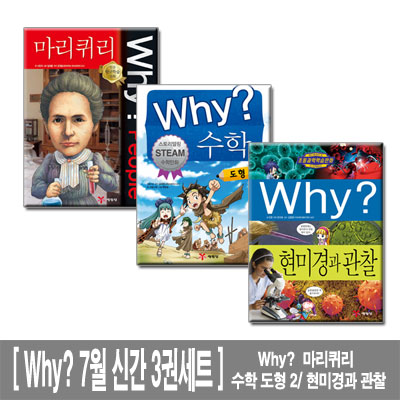 [예림당]Why? 마리퀴리 수학도형2 현미경과관찰 2015년 7월 신간 3권세트