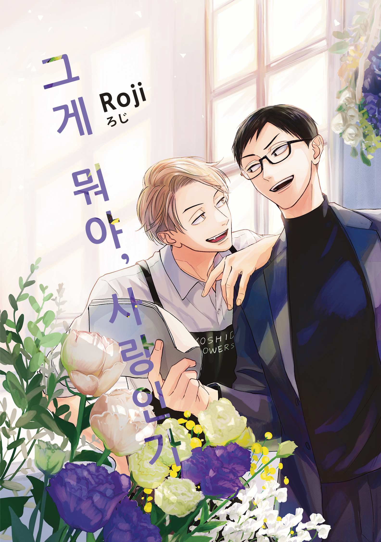그게 뭐야, 사랑인가