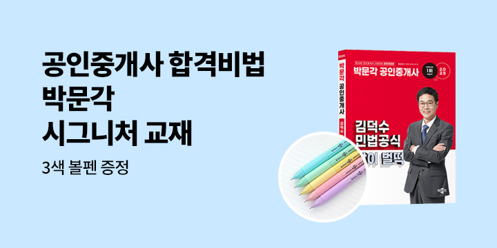 [박문각] 공인중개사 시그니처 교재 기획전