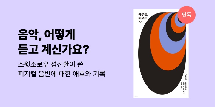 [단독] 스윗소로우 성진환이 쓴 <아무튼, 레코드>