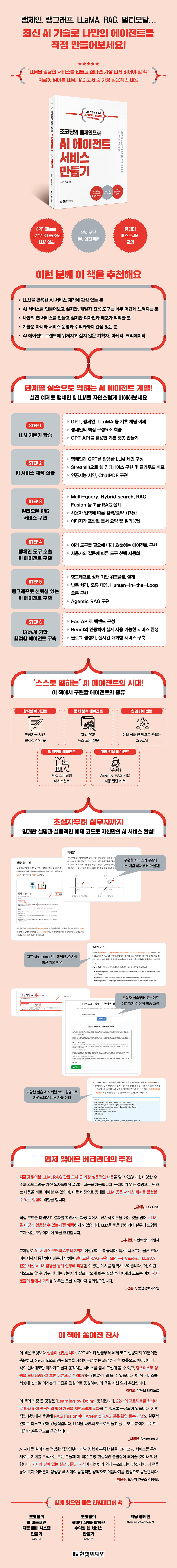 조코딩의 랭체인으로 AI 에이전트 서비스 만들기 | 조동근 | 한빛미디어 - 예스24