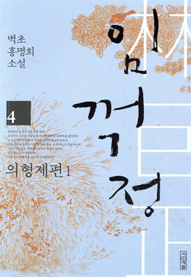 임꺽정 4