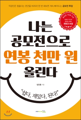 나는 공모전으로 연봉 천만 원 올린다