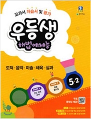 ** 포인트 5% 추가적립 ** 우등생 해법 예체능 5-2 (2015년)