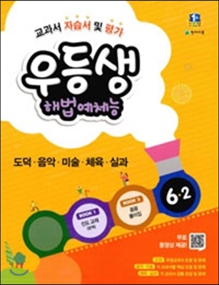 ** 포인트 5% 추가적립 ** 우등생 해법 예체능 6-2 (2015년)