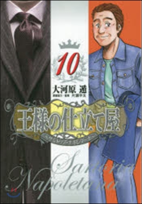 王樣の仕立て屋~サルトリア.ナポレ 10