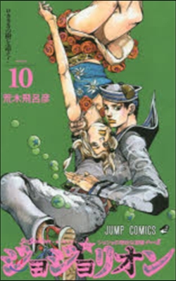 ジョジョリオン  10