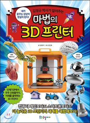 마법의 3D 프린터