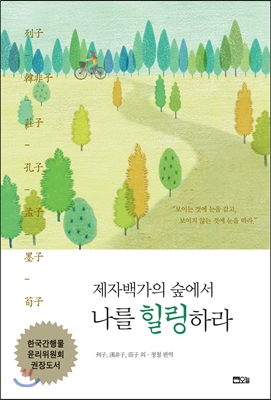 제자백가의 숲에서 나를 힐링하라