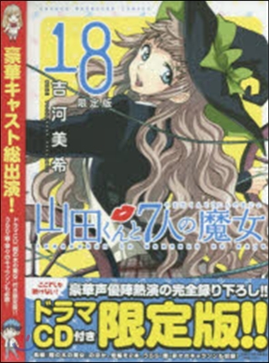 山田くんと7人の魔女 18 CD付き限定版