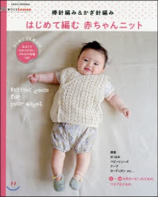 棒針編み&かぎ針編みはじめて編む赤ちゃん