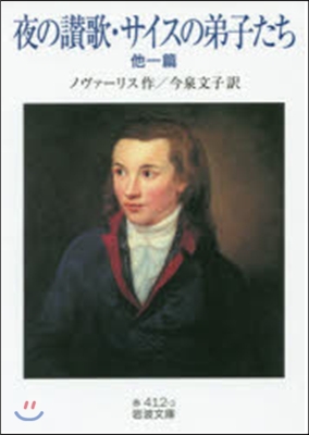 夜の讚歌.サイスの弟子たち 他一篇