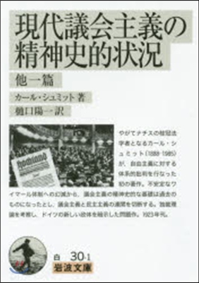 現代議會主義の精神史的狀況 他一篇