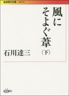 風にそよぐ葦 下