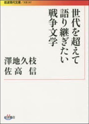 世代を超えて語り繼ぎたい戰爭文學