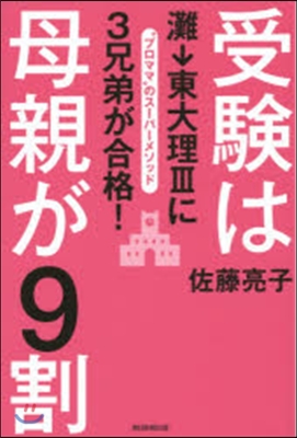 受驗は母親が9割 灘→東大理3に3兄弟が合格! “プロママ”のス-パ-メソッド