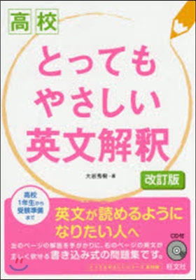 高校版 とってもやさしい英文解釋 改訂版