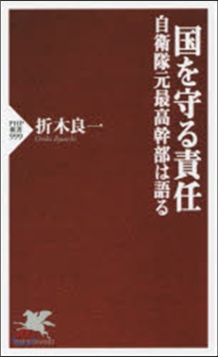 國を守る責任 自衛隊元最高幹部は語る