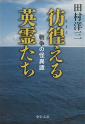 彷徨える英靈たち－戰爭の怪異譚