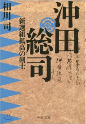 沖田總司－新選組孤高の劍士