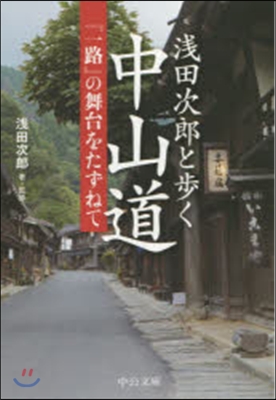 淺田次郞と步く中山道－『一路』の舞台をた