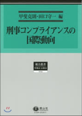 刑事コンプライアンスの國際動向