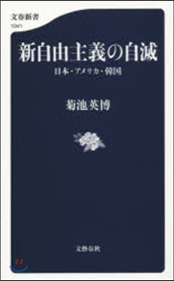 新自由主義の自滅 日本.アメリカ.韓國