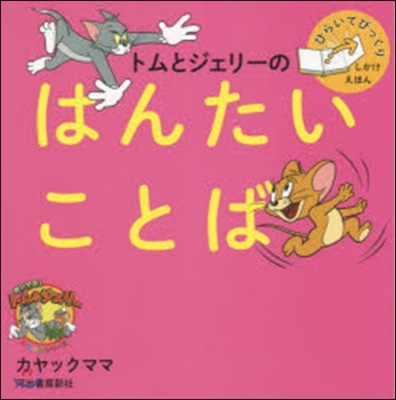 トムとジェリ-のはんたいことば