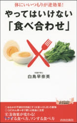 やってはいけない「食べ合わせ」