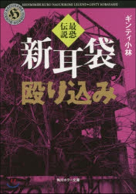 最恐傳說 新耳袋 毆りこみ