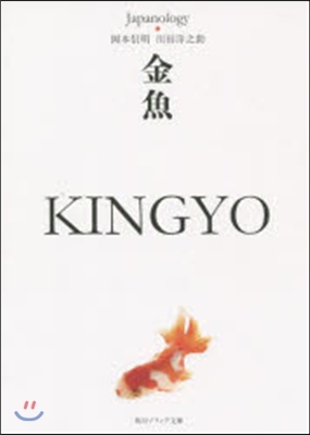 金魚 KINGYO