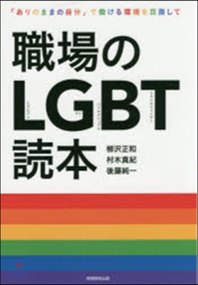 職場のLGBT讀本