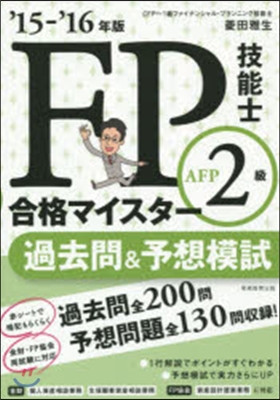 ’15－16 FP技能士2級AFP 過去